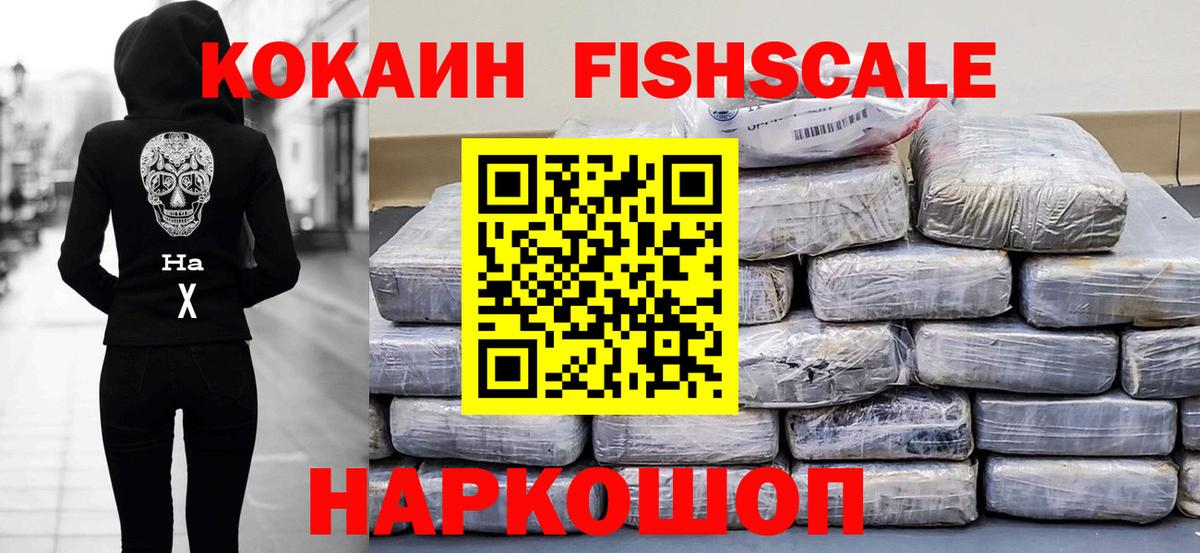 Cocaine FishScale Назрань