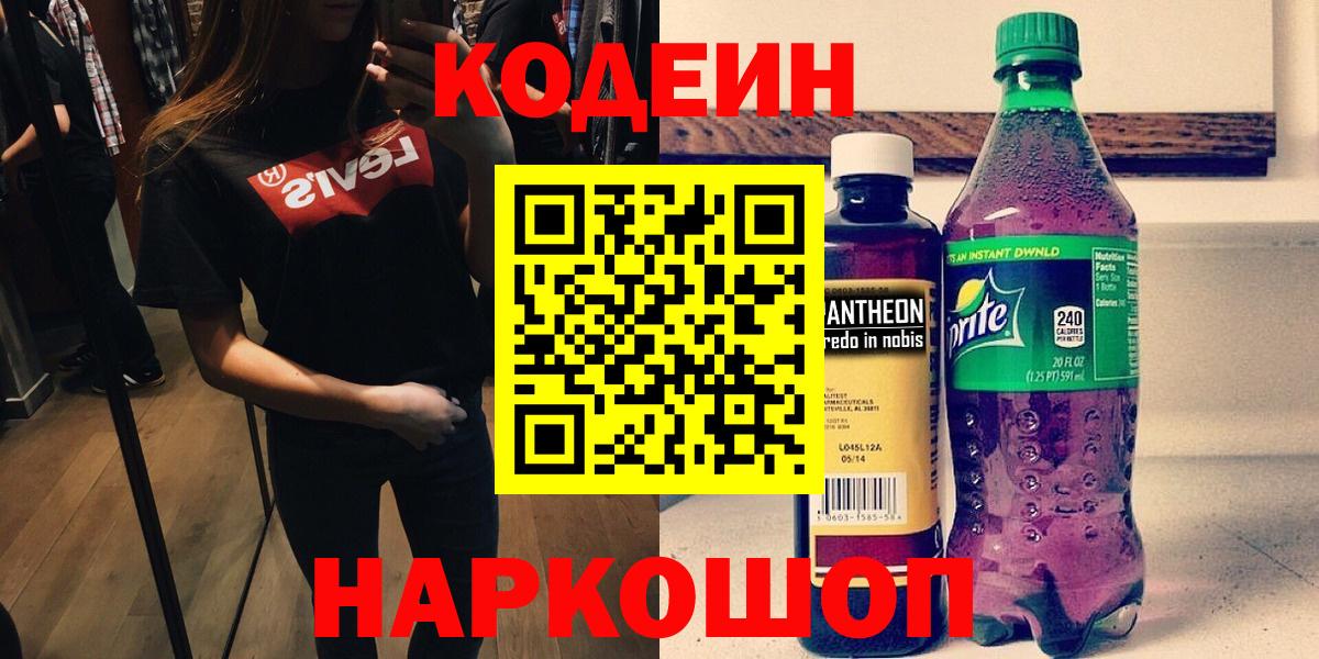Назрань  Кодеиновый сироп Lean Purple Drank  Вход с VPN  Codein напиток Lean (лин) 